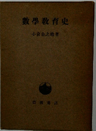 數學教育史