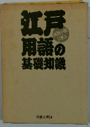 江戸用語の基礎知識