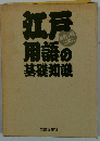 江戸用語の基礎知識