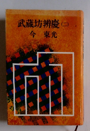 武蔵坊辨慶　2　今東光