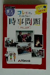 時事問題　2021 入試用