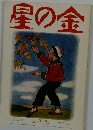 星の金 5月号　第六巻