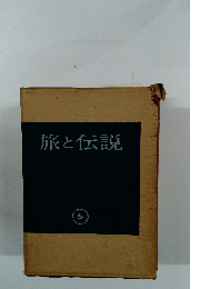 旅と伝説5