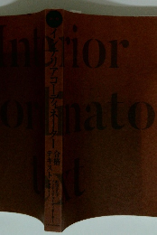 インテリアコーディネーター