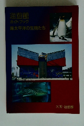 海遊館 ガイドブック　環太平洋の生物たち