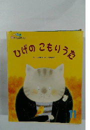 ひげのこもりうた