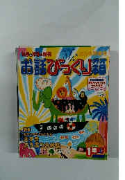 お話びっくり箱　1年上