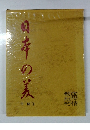 日本の美　中部 1