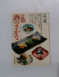 辻留酒のさかな