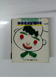 年齢別にえらぶ食生活栄養健康管理読本