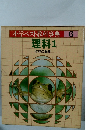 小学ベスト教科事典6　理科1 生物の観察