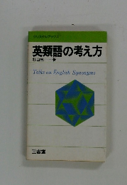 英類語の考え方
