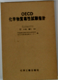 OECD 化学物質毒性試験指針　