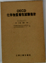 OECD 化学物質毒性試験指針　