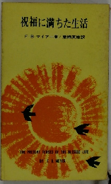 祝福に満ちた生活