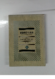 新教育学大事典　6
