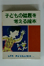 子どもの健康を考える絵本 全4巻