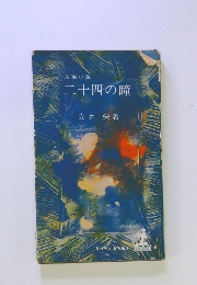 長編小説 二十四の瞳