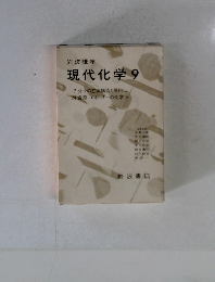 現代化学　 9