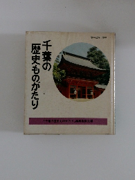 千葉の歴史ものがたり