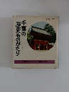 千葉の歴史ものがたり