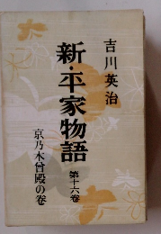 新・平家物語　16　京乃木殿の巻