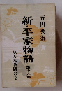 新・平家物語　16　京乃木殿の巻　