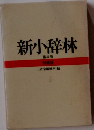 新小辞林 第三版 特装限