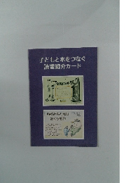 子どもと本をつなぐ読書紹介カード