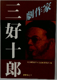 劇作家 三好十郎