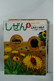 しぜん　4月号　にわのいきもの