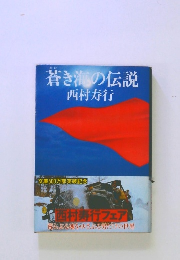蒼き海の伝説