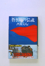 蒼き海の伝説