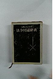 第四次全訂新版法令用語辞典