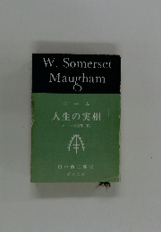 人生の実相　モーム短篇集 14