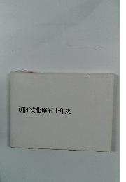 劇団文化座五十年史