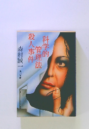 科学的管理法殺人事件