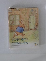 いつものあさのいつものじかん