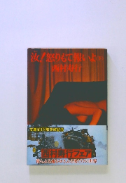 汝!怒りもて報いよ　下