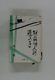 雁の寺・越前竹人形