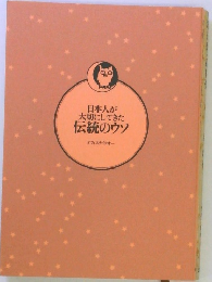 日本人が大切にしてきた伝統のウソ