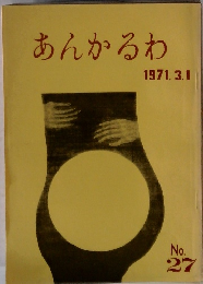 あんかるわ　1971.3.1 No.27