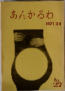 あんかるわ　1971.3.1 No.27