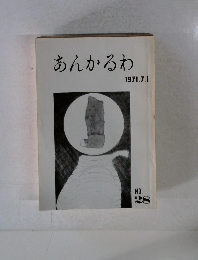 あんかるわ　1971年7月