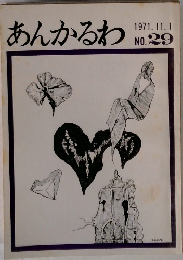 あんかるわ　1971.11.1 NO.29