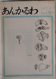 あんかるわ　No.30