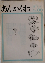 あんかるわ　No.30