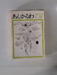 あんかるわ 1972.11.15 NO.32