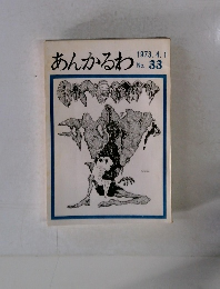 あんかるわ　1973.4.1 No. 33