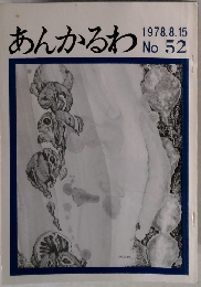 あんかるわ　1978.8　no 52